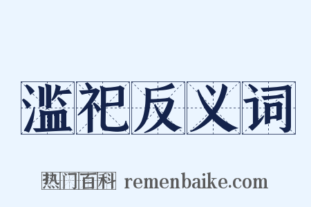 滥祀反义词是什么意思的图片